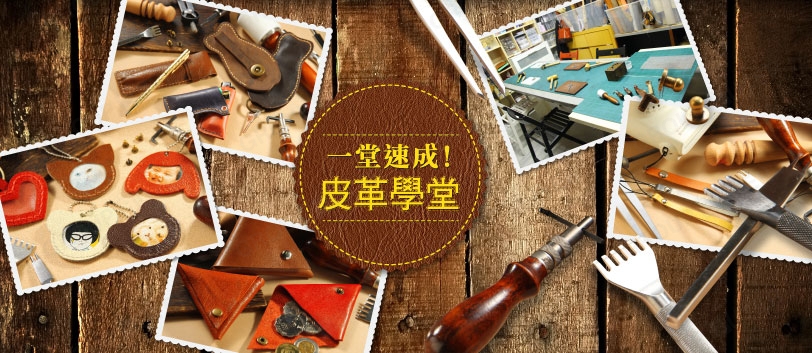 HANDSBOX 皮革包堂 <繁忙時段/ 非辦公時間>DIY皮革製作班，親手製作皮革品，包括卡片套、鎖匙包、證件套、散子包、匙扣等，連壓印英文，專業導師指導！
