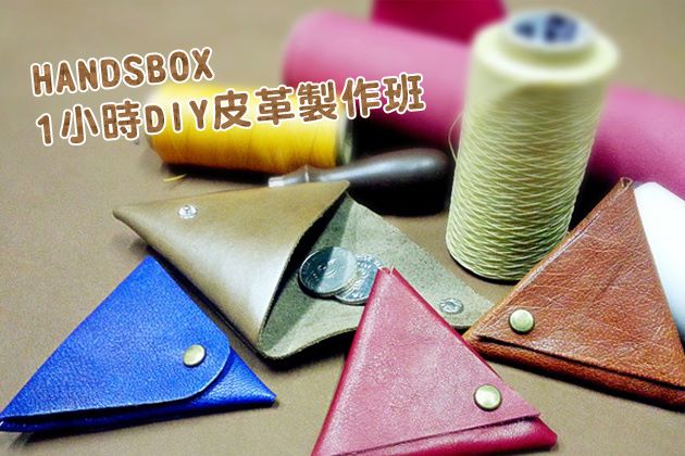 HANDSBOX 皮革包堂 <繁忙时段/ 非办公时间>DIY皮革制作班，亲手制作皮革品，包括卡片套、锁匙包、证件套、散子包、匙扣等，连壓印英文，专业导师指导！